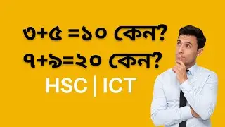 ৩+৫=১০ কেন?-  HSC ICT