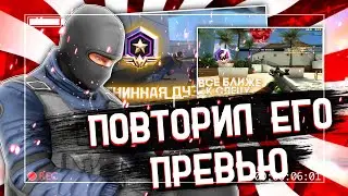 ДЕЛАЮ ПРЕВЬЮ КАК У DAMIAN GAMER | КРИТИКАЛ ОПС | CRITICAL OPS