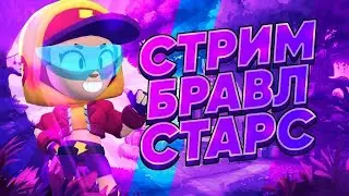 ИГРАЕМ В МИНИ ИГРЫ В Brawl Stars!СТРИМ (СЛЕПОЙ СНАЙПЕР,ОЦЕНКА СКИНОВ И ТД)!
