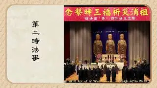2023/8/20 第二時｜2023年癸卯中元祭祖護國息災祈福超薦三時繫念法會