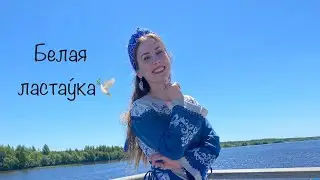 С ДНЕМ РЕСПУБЛИКИ🇧🇾 Белая ластау́ка🕊️