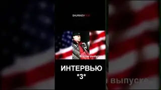 Тизер Интервью - Иммиграция в США - Интервью Сергей Беляков