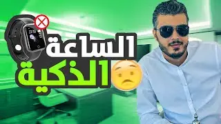 أمين رغيب : يكشف عن سبب ندمه بعد شراء ساعة ذكية باهظة الثمن 💸 و هذا هو البديل