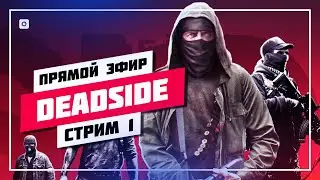 🔥 БЕГАЕМ ПО МИССИЯМ ➤ ДЕДСАЙД СТРИМ 🔊 DEADSIDE • ПРЯМОЙ ЭФИР #844 📸