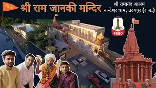 P890 Shree Ram Janaki Mandir | Nandeshwar Dham, Udaipur | Site Visit & 3D Walkthrough