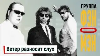 Фэн-О-Мэн (Валерий Сюткин) — Ветер разносит слух (АУДИО, 1990)