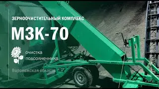 МЗК70 Воронежская обл  Очистка подсолнечника  Воронежтехагро
