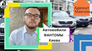 Автомобили фантомы Киева
