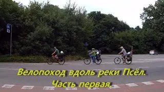 Велопоход вдоль реки Псёл. Часть первая.