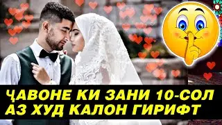 ҚИССАИ ҶАВОНИ 20-СОЛА ЗАНИ 35-СОЛА ГИРИФТ