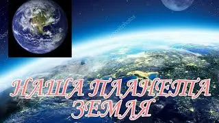 НАША ПЛАНЕТА ЗЕМЛЯ.АТМОСФЕРА.ЛУНА