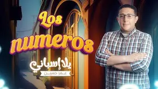 الدرس الخامس الأرقام  #يلا_اسباني