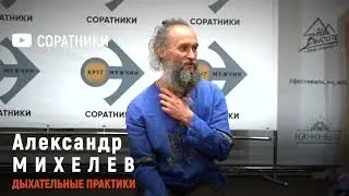 Александр МИХЕЛЕВ | В чем практическая польза дыхательных практик?