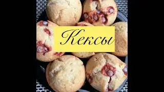 Простой рецепт вкусных кексов ❤️🧁