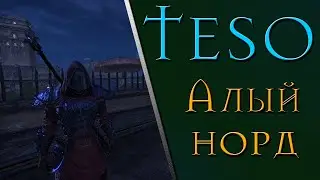 [TESO] Проходим Ввандерфелл | Норд стал алым судьей