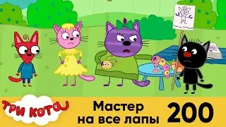 Три кота | Серия №200 | Мастер на все лапы | Мультфильмы для детей 2022