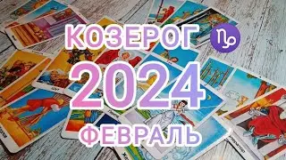 КОЗЕРОГ ♑. ФЕВРАЛЬ 2024. ГОРОСКОП НА КАРТАХ ТАРО. CAPRICORN.TAROT CARDS