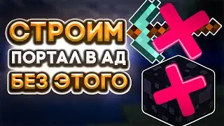 Как Построить Портал в АД Без Наличия Обсидиана и Алмазной Кирки В Майнкрафт