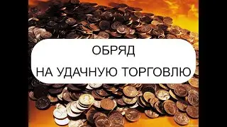 НА УДАЧНУЮ ТОРГОВЛЮ. ОБРЯД