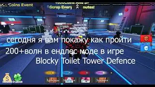 Roblox Blocky Toilet Tower Defence тима с котороой можна пройти 200 волн в бесконечном режиме