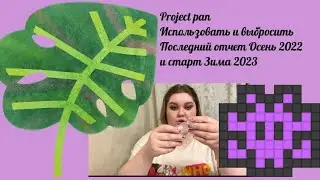 Project pan | Использовать и выбросить | Последний отчет Осень 2022 и старт Зима 2023