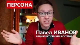 Павел Иванов о борьбе за свои права и бардаке в государстве || Персона