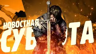 Kingdom Come: Deliverance 2(?), Fallout Cascadia, 90К$ за игру - Новостная суббота