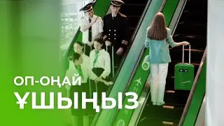 Оп-оңай ұшыңыз!