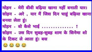 हंस हंस कर 😂लोटपोट हो जाओगे||#funnyjokes                              part58