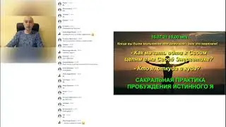 15.07.21. Алексей Сергеев. Сакральная практика пробуждения  истинного Я