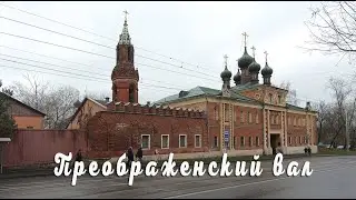 Преображенский вал. Москва.