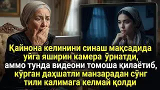 Қайнона келинини синаш мақсадида уйга яширин камера ўрнатди аммо тунда видеони томоша қилаётиб кўрга