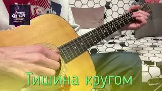 Тишина Кругом (Расскажи) - инструментал под гитару