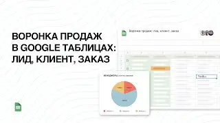 Шаблон Google Sheets. Воронка продаж в гугл таблицах: учёт лидов, клиентов и продаж 