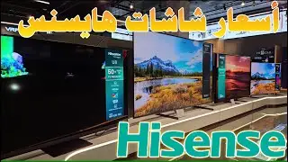 اسعار شاشات Hisense هايسنس 2023 - 2024 لكل الاحجام و الموديلات المتوفرة