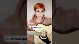 "А глупая девочка просто хочет "/Cover