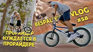 Прорайдер нуждается в прорайдере | BESPALY's BMX