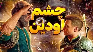 واکترو بازی گاد اف وار رگناروک | چشم اودین