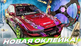 НОВАЯ РАСКЛЕЙКА ЛАВРА. КАСТОМНЫЙ РУЛЬ. Где 200SX ?