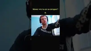 Рассказываю маме что я ел сегодня #юмор #дуэт #прикол #жиза #дуэтик #мем #duet #memes #папичмемы