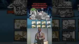 Почти... Мем #42 (Battle cats) 