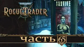 WARHAMMER 40,000 ROGUE TRADER ★ Вольный Торговец ★ Часть 65