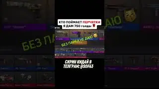 слови перчатки и подпишись на тг #SOF63