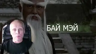 Бай Мэй