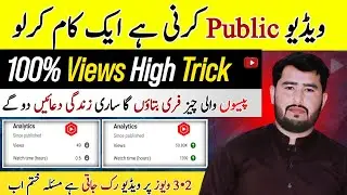 YouTube Video Views Kaise Badhaye🔥 / yt studio se views kaise badhaye | Live Proof 100% 🤯
