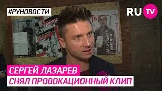Сергей Лазарев снял провокационный клип