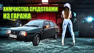 ХИМЧИСТКА САЛОНА И ДВИГАТЕЛЯ, СРЕДСТВАМИ НАЙДЕННЫМИ В ГАРАЖЕ (ВАЗ 21099 СЕРИЯ #21)