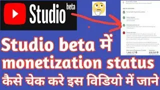 YouTube beta Studio Mein monetization status kaise check Karen