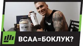 BCAA - Защо Може Да НЕ Си Струва?