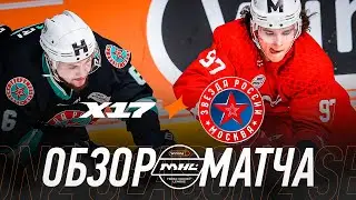 Х17 х ЗВЕЗДА РОССИИ | ОБЗОР МАТЧА | 4 ТУР | WINLINE MEDIA HOCKEY LEAGUE